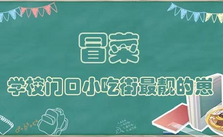 開學(xué)了，久違的冒菜我來了！