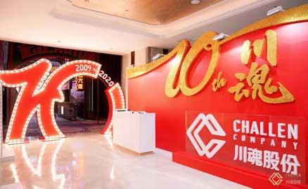 十年川魂團(tuán)拜會(huì)，滿堂歡慶迎未來