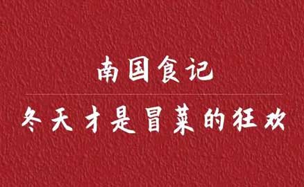 南國食記丨冬天才是冒菜的狂歡