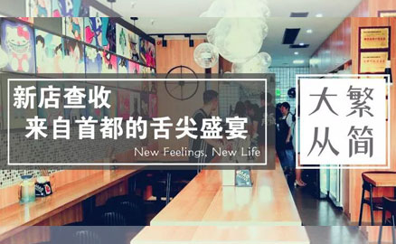 帽牌貨新店 - 來(lái)自首都的舌尖盛宴！