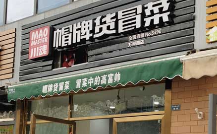 成都特色冒菜加盟店要如何經(jīng)營