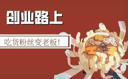 冒菜加盟 | 吃貨粉絲變老板！