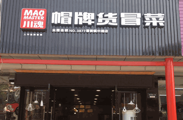 加盟帽牌貨冒菜：打造創(chuàng)業(yè)新風(fēng)口為什么選擇品牌