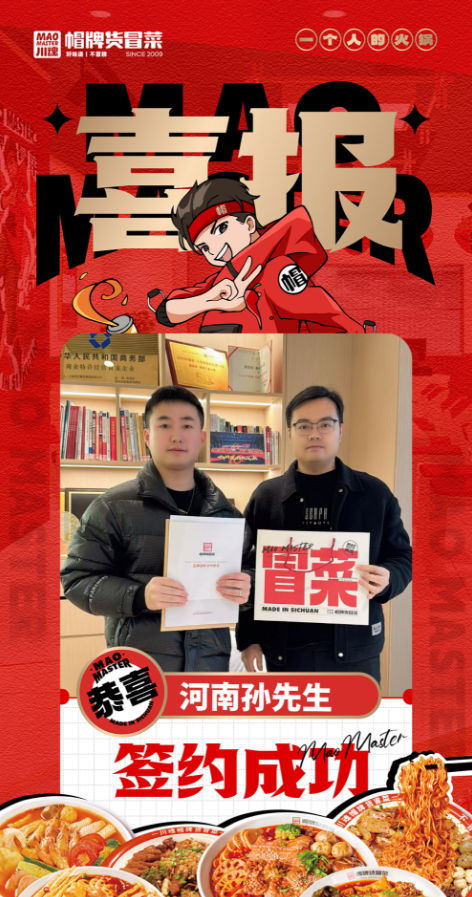 恭喜河南孫先生與帽牌貨冒菜達成合作