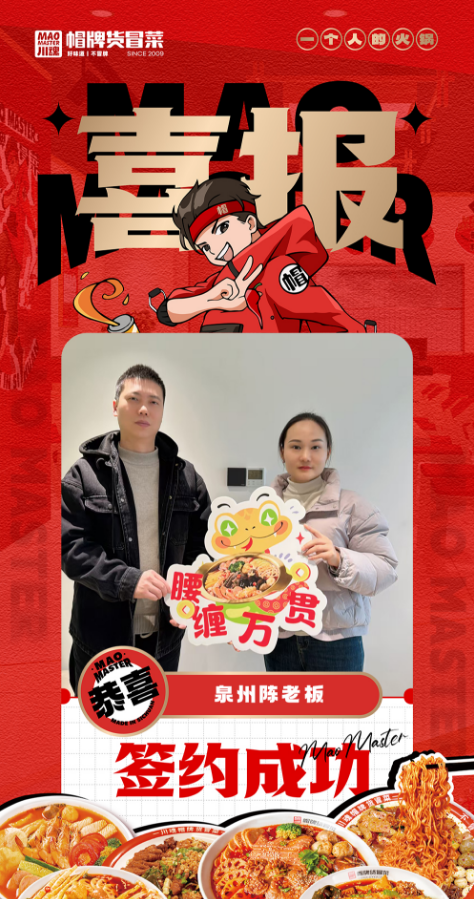 恭喜泉州陳老板與帽牌貨冒菜達(dá)成合作