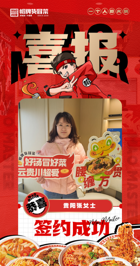 恭喜貴陽張女士與帽牌貨冒菜達(dá)成合作