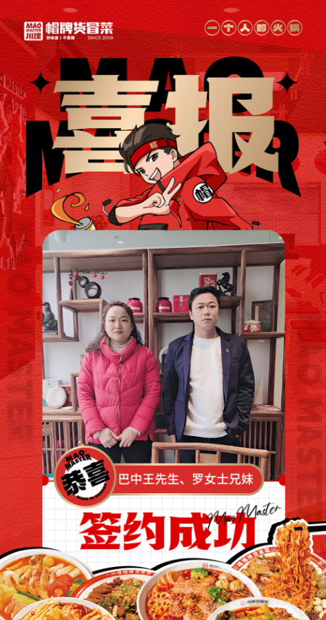 恭喜巴中王先生、羅女士兄妹與帽牌貨冒菜達(dá)成合作