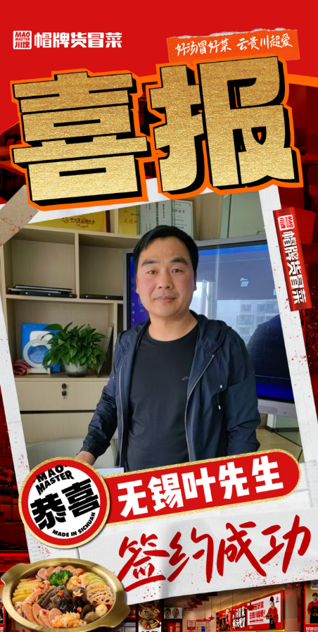 恭喜無錫葉先生與品牌達成合作