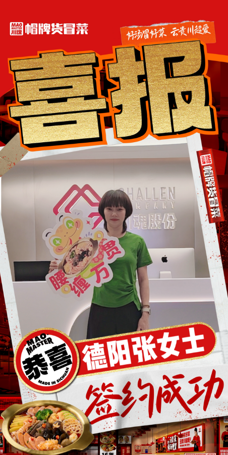 恭喜德陽張女士與品牌達(dá)成合作